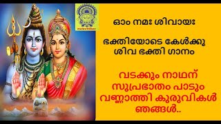 VADAKKUM NATHANU SUPRABHATHAM PADUM ..II വടക്കു൦ നാഥന് സുപ്രഭാതം പാടും വണ്ണാത്തി കുരുവികൾ ഞങ്ങൾ..