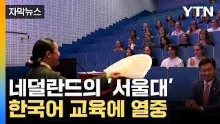 [자막뉴스] 네덜란드 서울대에 펼쳐진 판소리와 한국문화 한마당...반응은? / YTN