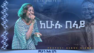 ከሁሉ በላይ ነህ| አምልኮ ከዘማሪ ጺዮን ዮሴፍ ጋር |PROPHET HENOK GIRMA[JPS TV WORLD WIDE] 2023