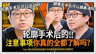 轮廓手术后的注意事项，你真的都了解吗❓❓韩国TS整形外科 李相均院长给您讲解✔️