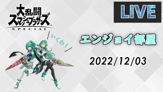 【スマブラSP】エンジョイ部屋で楽しく大乱闘！ 2022/12/03