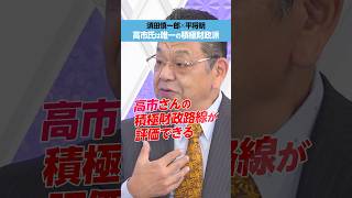 【須田慎一郎】高市早苗氏は唯一の積極財政派