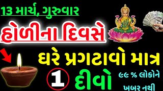 હોળીના દિવસનો ગુપ્ત ઉપાય | Holi 2025 | Vastu Sahastra | Vastu Sahastra | Inspirational Thoughts