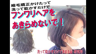 【曲がる縮毛矯正】縮毛矯正をかけても　ふんわりヘアあきらめないで！