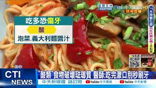 【每日必看】地雷食物小心斷牙! 10大傷牙食物3成非甜食 爆米花.穀類.泡菜上榜@中天新聞CtiNews @健康我加1CtiHealthyme 20220510