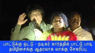 நடிகர் கார்த்திக் பாட்டு பாடி தமிழிசைக்கு ஆதரவாக வாக்கு சேகரிப்பு #ActorKarthikSpeech #Election 2019