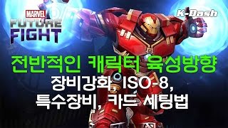 마블 퓨처 파이트 전반적인 캐릭터 육성 방향 (장비강화, 이소셋, 특수장비, 코믹스 카드)