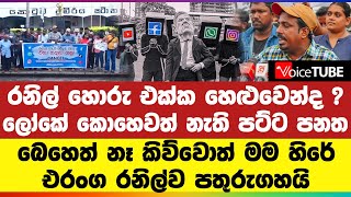 රනිල් හොරු එක්ක හෙළුවෙන්ද ? ලෝකේ කොහෙවත් නැති පට්ට පනත එරංග රනිල්ව පතුරුගහයි