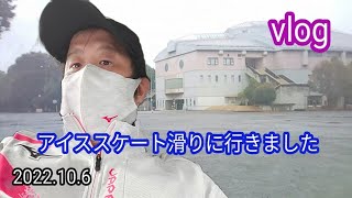 【vlog】アイススケート滑りに行ってきました。