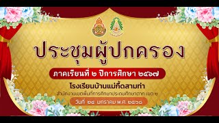 VTRนำเสนอโรงเรียนบ้านแม่กื้ดสามท่า (ประชุมผู้ปกครอง)