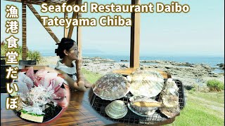 Ocean View Seafood Restaurant Taibo in Tateyama, Chiba, Japan /千葉館山 漁港食堂だいぼ