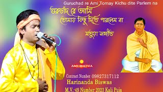 Guruchad re Ami Tomay Kichu dite Parlem na | মতুয়া সঙ্গীত | গুরুচাঁদ রে আমি | Harinanda Biswas