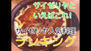 【サイゼリア】サイゼリアといえばこれ！！人気料理ランキング！