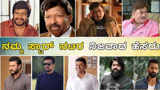 Top Kannada Actress Real Name || in Kannada|| ನಮ್ಮ ಸ್ಟಾರ್ ನಟರ ನಿಜವಾದ ಹೆಸರು.