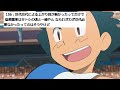 アニメポケモンのリコロイ編の視聴率判明！サトシが再登場すれば視聴率は復活する？に対する皆の反応集【ポケモン5ch】