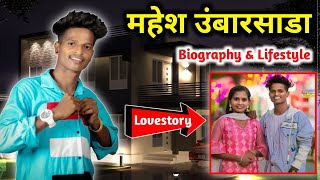 Mahesh Umbarsada Biography | Lifestyle | Family | Mahesh Umbarsada New Song