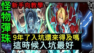 字幕版怪物彈珠「9年了這時候入坑來得及嗎？」其實這時候入坑最好！新手向教學｜諸葛日常