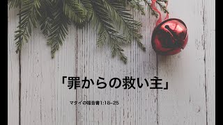 「罪からの救い主」マタイ1:18~25（2024.12.8礼拝）