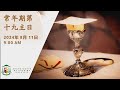 Mandarin Mass | 19th Sunday in Ordinary Time | 11 August 2024