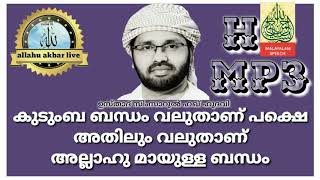 കുടുംബ ബന്ധം വലുതാണ് പക്ഷെ അതിലും വലുതാണ് അല്ലാഹു മായുള്ള ബന്ധം ! ISlLAMIC SPEECH ! SIMSARUL HAQ HUD