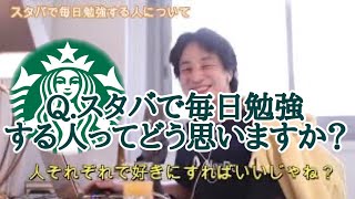 スタバで毎日勉強する人って、○○じゃないの⇒A.別にそれってあなたに、、【ヒロユキ】