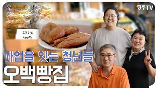 가업을 잇는 청년들 [3] 선비골 오백빵집