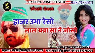 #हाजर उभा रेसो लाल बन्ना सा नै जोसो ।। #शादी ब्याह में सबसे तेज चलने वाला सॉन्ग।। बुगैखां चोचरा