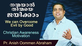 We Can Overcome Evil By Good, നന്മയാൽ തിന്മയെ ജയിക്കാം. Pr. Anish Oommen Abraham