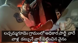 లచ్చమ్మగూడెం గ్రామంలో అధికార పార్టీ  వారే వాళ్ల పైసలు వాలే పట్టించిన వైనం #shorts