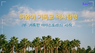 『한국 이민사는 기독교 역사다!』  하와이 기독교 역사탐방 1부 '거룩한 디아스포라의 시작'