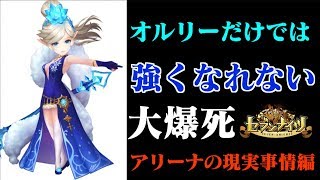 【セブンナイツ】オルリー上方修正！弱小パーティーが独りの力でアリーナを掻き乱せるのか？厳しい現状アリーナを見よ！