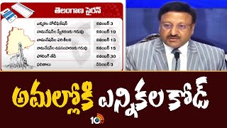 TS Assembly Elections 2023 | Elections Code in Telangana | నవంబర్‌ 30న తెలంగాణ అసెంబ్లీ ఎన్నికలు