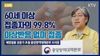 60세 이상 접종자의 99.8%, 이상반응 없이 접종｜코로나19 안전한 예방접종 전문가 초청 중앙방역대책본부 브리핑 (21.5.13.)