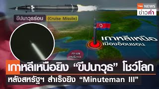 เกาหลีเหนือยิง “ขีปนาวุธ” โชว์โลก หลังสหรัฐฯ สำเร็จยิง “Minuteman III” | TNN ข่าวค่ำ | 17 ส.ค. 65