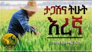 ትሁቱና ታጋሹ እረኛ || በጣም አስተማሪ ታሪክ ||  @ElafTubeSIRA