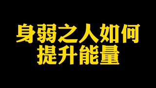 【准提子说八字易学】身弱之人如何提升能量？