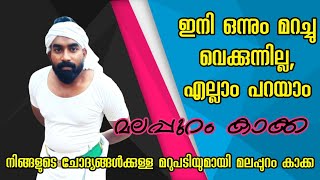 മലപ്പുറം കാക്കയുടെ മറുപടി😳 കേൾക്കേണ്ടത് തന്നെ😳 | malappuram kakka |