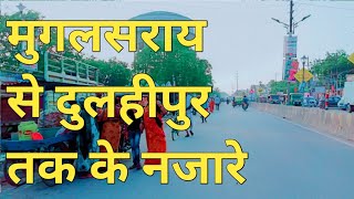 मुगलसराय से दुलहीपुर तक के नजारे व जानकारी।Mughalsarai Market to dulhipur