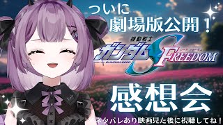 【 ネタバレあり / REACTION 】機動戦士ガンダムSEED FREEDOMのすーぱーヲタクトーーーーク！【新人Vtuber/レミュル】