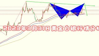 2023年3月31日黄金白银行情分析