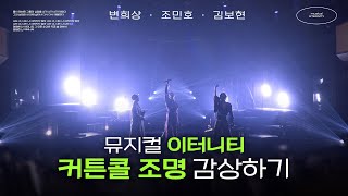 [자막] 241004 뮤지컬 '이터니티' 커튼콜 데이 - '이터니티 rep.' (변희상, 조민호, 김보현)