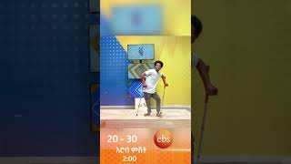 /20-30/ #ኢቢኤስ #ebstv #viral #shorts