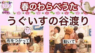 春のわらべうた 【うぐいすの谷渡り】布遊び／体を動かす遊び