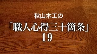 【唱和】秋山木工の「職人心得１９」