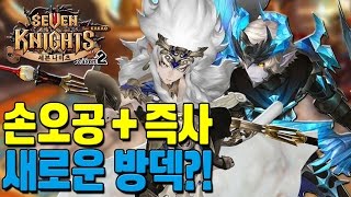 Seven Knights Awakened Wukong and Juksa's meeting! Fusion defensive deck [Mobile Game Sena]