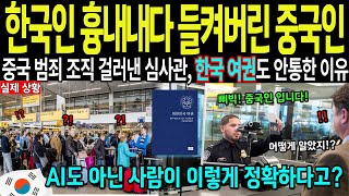 [해외감동사연] 한국인 흉내내다 들켜버린 중국인들중국인 걸러낸 심사관, 한국 여권도 안통한 이유