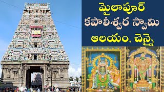 చెన్నై మైలాపూర్ కపాలీశ్వర స్వామి ఆలయం | Chennai Mylapore Kapaleeswara Swamy Temple