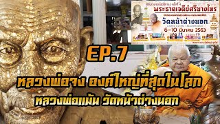 EP.7 หลวงพ่อจง องค์ใหญ่ที่สุดในโลก บารมีหลวงพ่อแม้น วัดหน้าต่างนอก