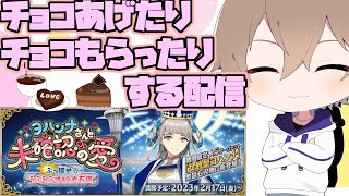 【FGO/バレンタインイベント】チョコを渡したり渡されたりして発狂するらしい【新人Vtuber】