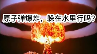 原子弹爆炸时候，躲水里有用吗？